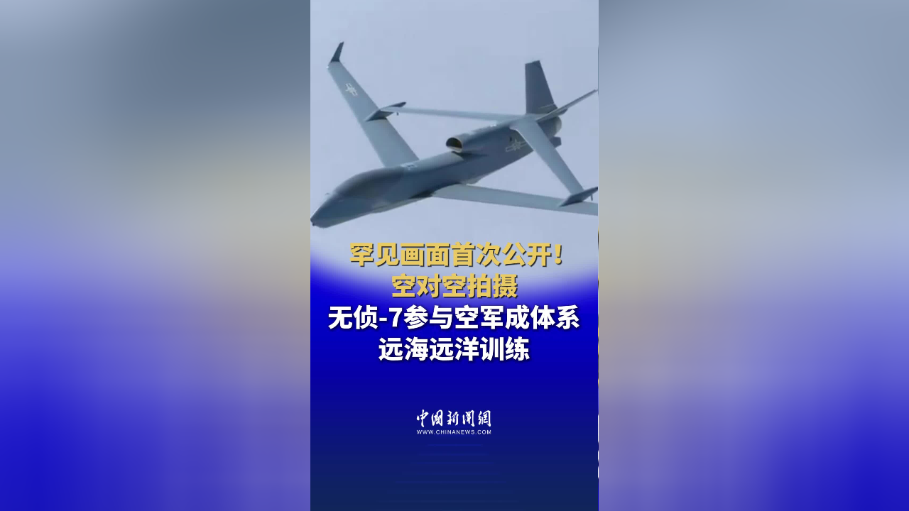 罕见画面首次公开!空对空拍摄,无侦-7参与空军成体系远海远洋训练。_腾讯新闻
