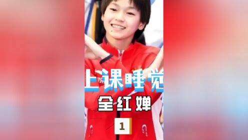 看到全红婵坐高途老板身边上课也犯困,才发现全妹真