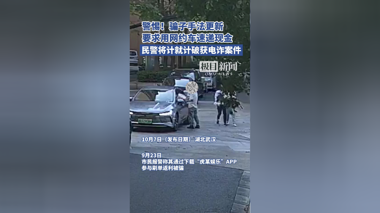 骗子手法更新,要求用网约车速递现金,民警将计就计破获电诈案件