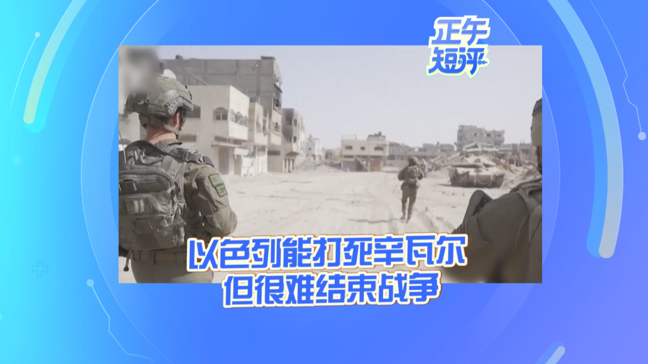 正午短评:以色列打死了辛瓦尔 但战争难以结束_腾讯新闻