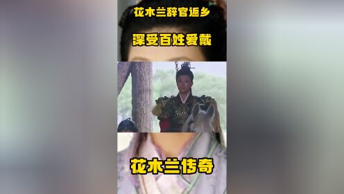 花木兰辞官返乡,深受百姓爱戴