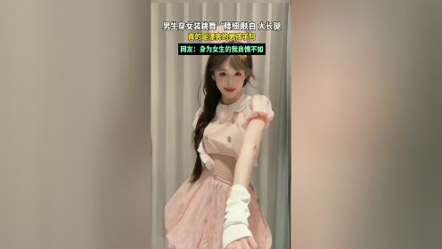 男生穿女生舞蹈服女孩图片