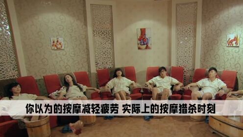 硬核按摩:你以为的按摩减轻疲劳,实际上的按摩猎杀时刻.02