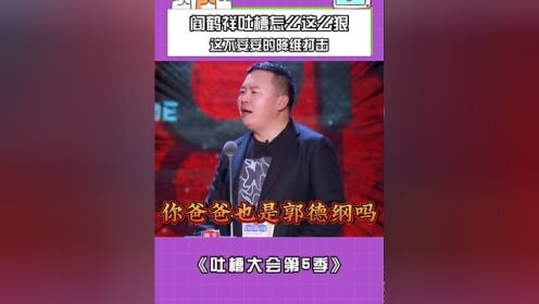 阎鹤祥吐槽大会合集图片