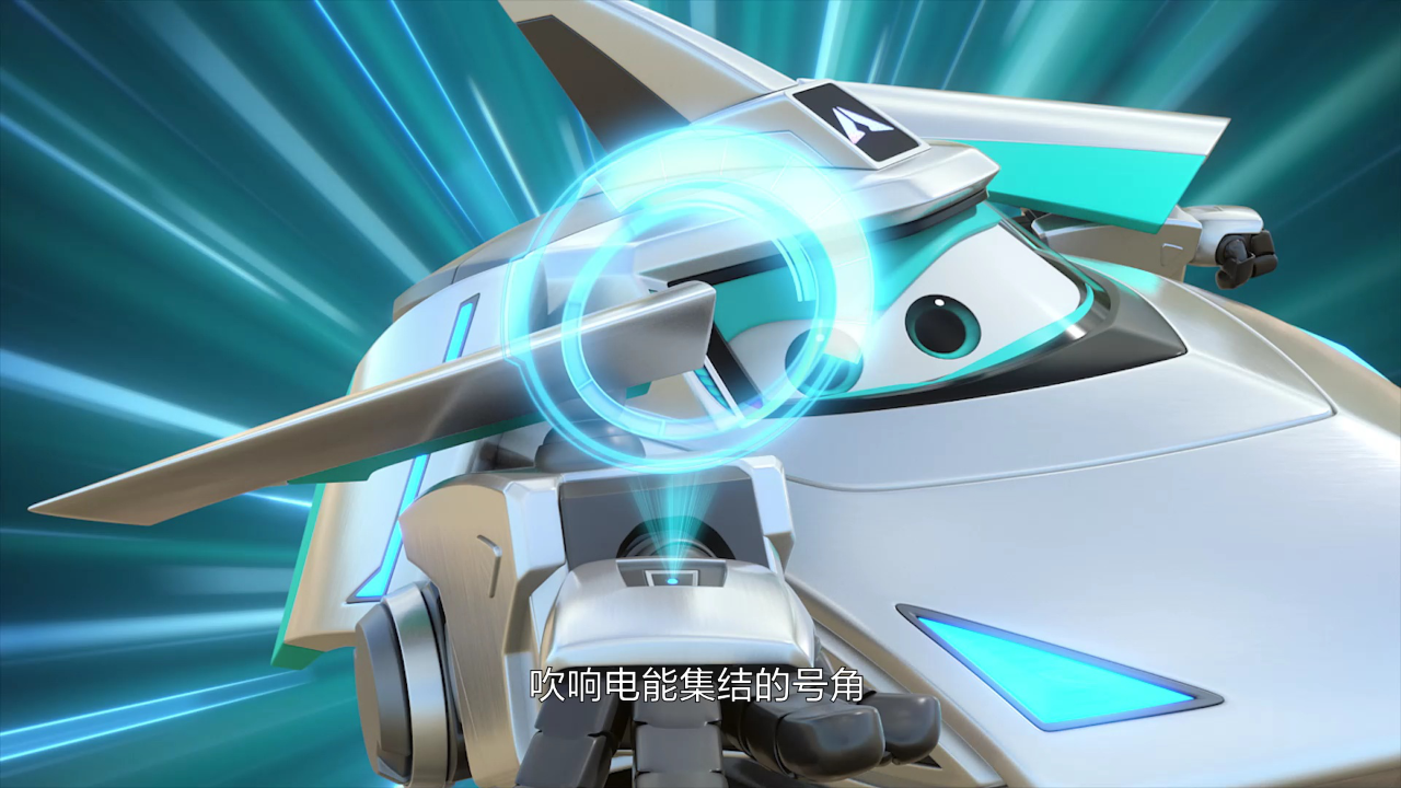 超级飞侠吹响电能集结的号角!