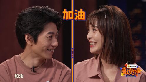 花絮:高颖刘洋情绪默契挑战