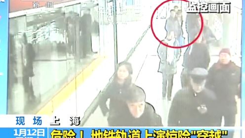 上海地铁4名乘客坐错方向后跨越铁轨换边