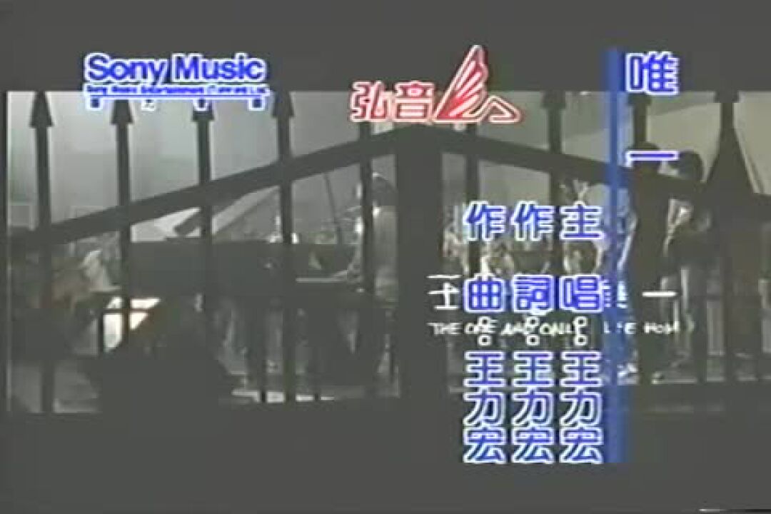 王力宏精彩MV_王力宏《唯一》官方版_高清1080P在线观看平台_腾讯视频