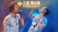 第十三期：陈奕迅郑钧飙歌