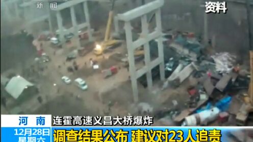 三门峡义昌连霍高速塌桥事件 23名官员被追责