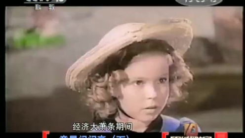 秀兰·邓波儿纪录片 10岁称霸好莱坞票房的传奇童星