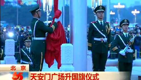 北京：天安门广场升国旗仪式
