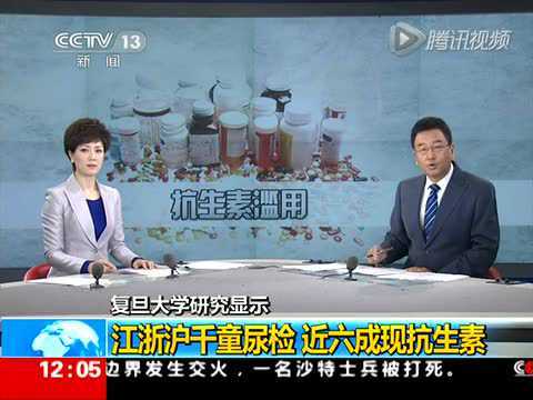 复旦大学研究显示 江浙沪千童尿检 近六成现抗生素_高清1080p在线观看