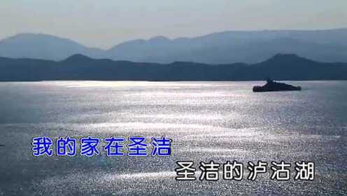 泸沽湖之恋 (KTV版)