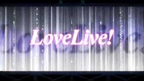 「LOVE LIVE！第二季」第12话  现场版（两首）