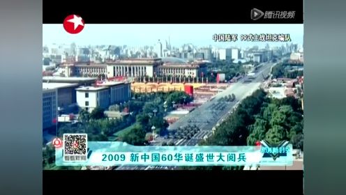 2009 新中国60华诞盛世大阅兵