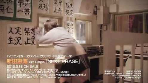 【短版PV】新田惠海 3rd单曲「NEXT PHASE」卡片战斗先导者G ED