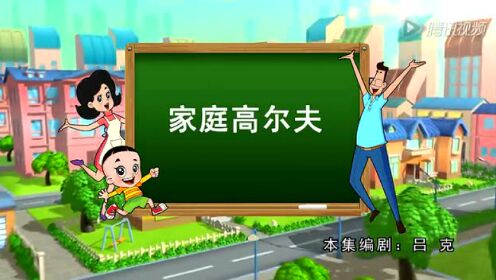 家庭高尔夫/小头爸爸的演员梦_01_少儿_动画片大全_腾讯视频