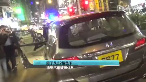 香港一男子从22楼坠下 插穿汽车玻璃伏尸乘客大腿