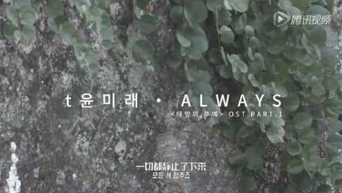 《太阳的后裔》主题曲OST《Always》