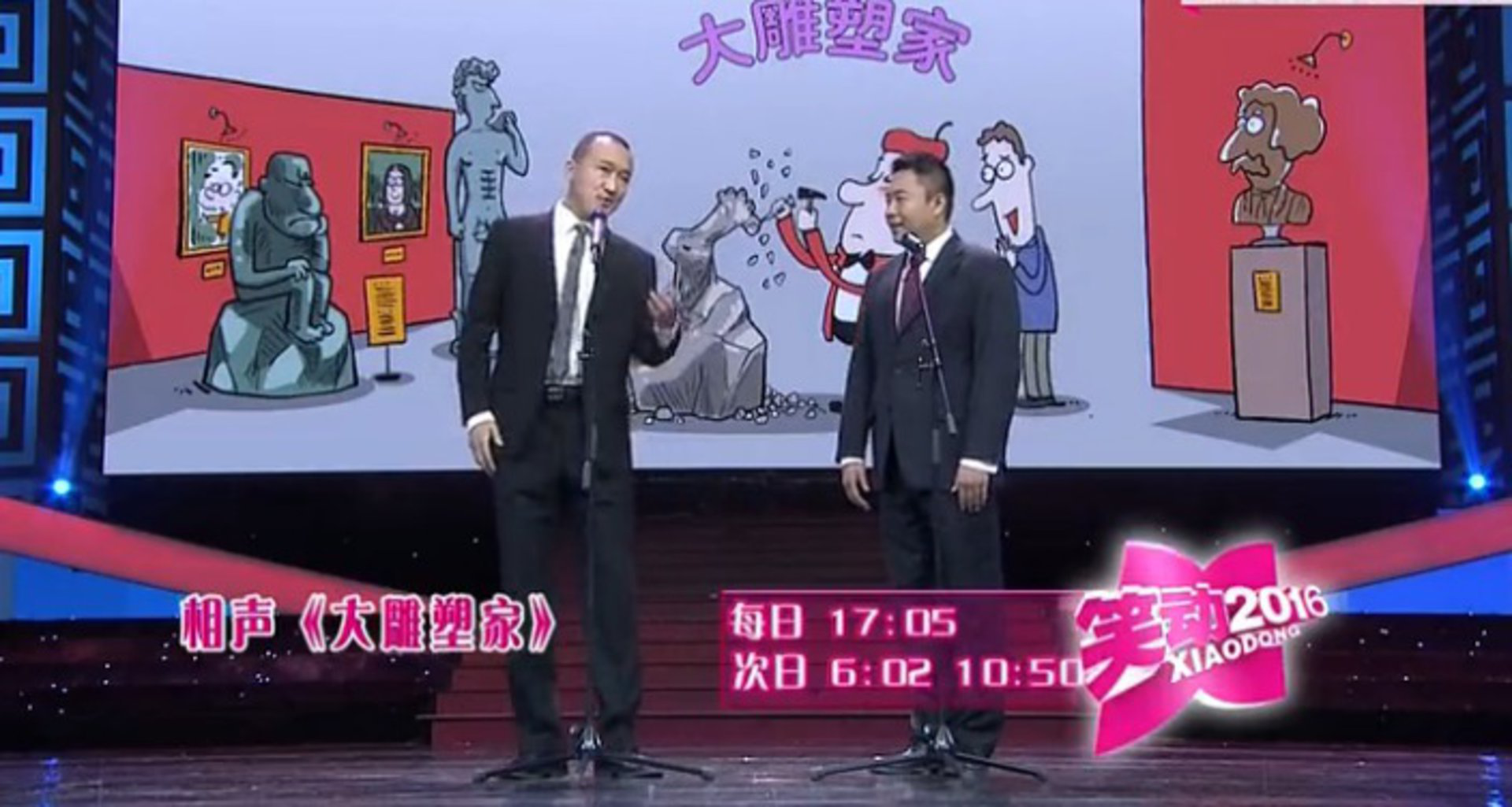 相声《财从天降》  《大雕塑家》