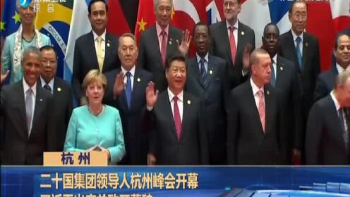 杭州：二十国集团领导人杭州峰会开幕 习近平出席并致开幕辞