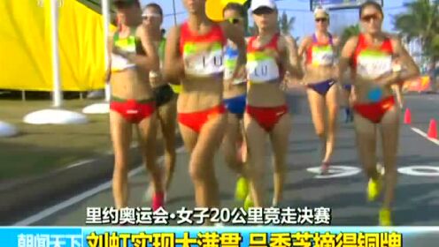 里约奥运会·女子20公里竞走决赛 刘虹实现大满贯吕秀芝摘得铜牌