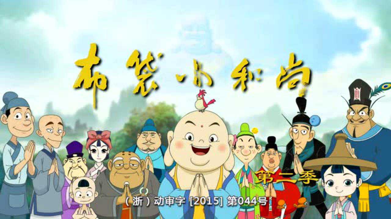 布袋小和尚 第二部 50集