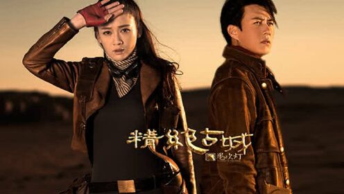 《鬼吹灯之精绝古城》[1219全网独播] 靳东陈乔恩摸金寻宝