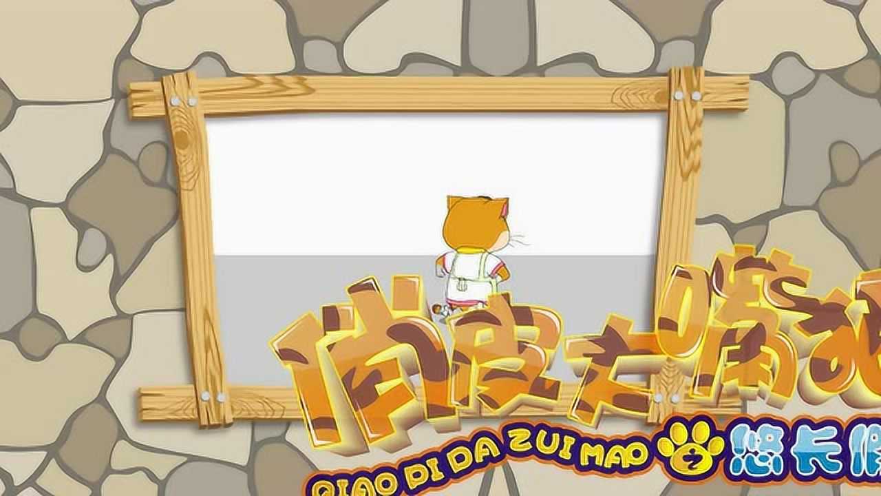 俏皮大嘴猫之悠长假期&nbsp; 4集
