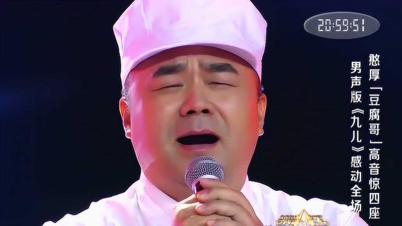 "豆腐哥"忧郁男嗓演唱别样《九儿》_综艺_高清1080p在线观看平台_腾讯