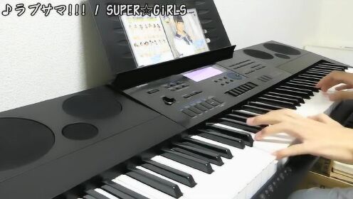 SUPER☆GiRLS「ラブサマ!!!」 钢琴版