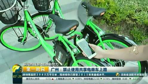 广州禁止使用共享电单车上路