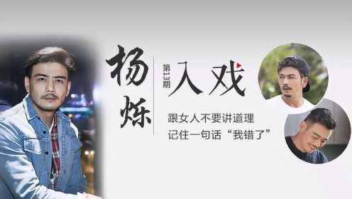 《入戏》第13期 杨烁:跟女人不要讲道理