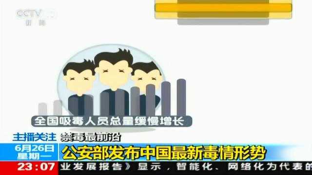 禁毒最前沿 公安部发布中国最新毒情形势