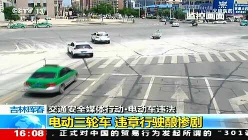 吉林珲春 交通安全媒体行动·电动车违法 电动三轮车 违章行驶酿惨剧