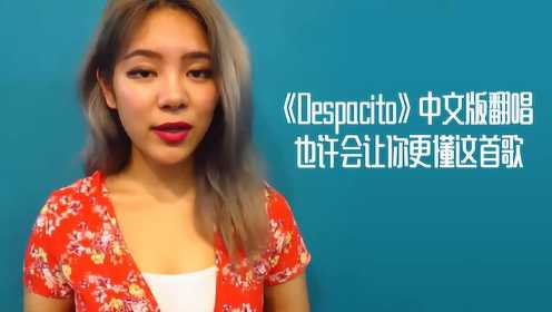 《Despacito》中文版