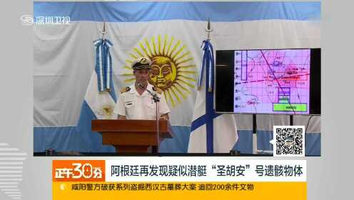 阿根廷再发现疑似潜艇“圣胡安”号遗骸物体