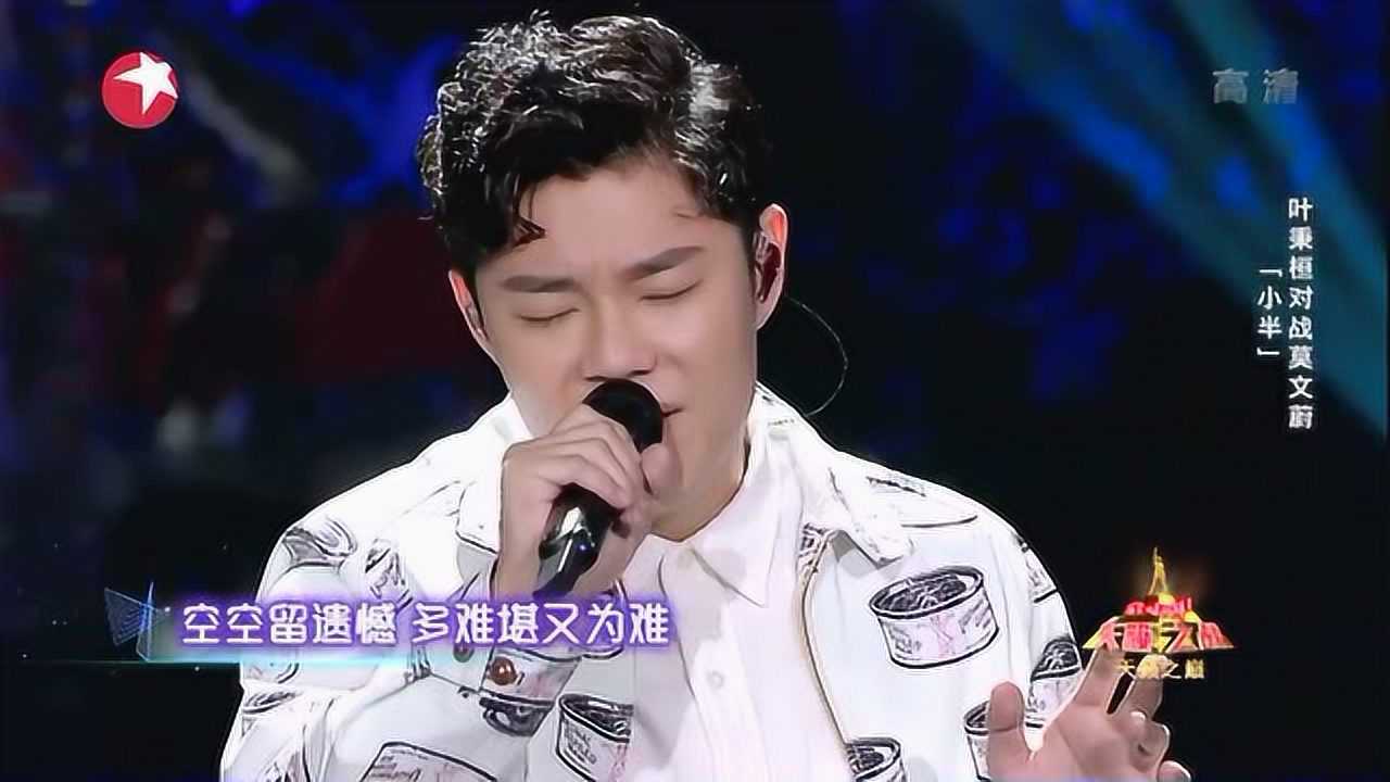 叶秉桓《小半》现场版