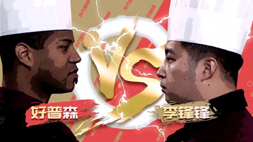 厨王争霸巴彦淖尔特辑新式鱼肉沙拉能否博得评委欢心