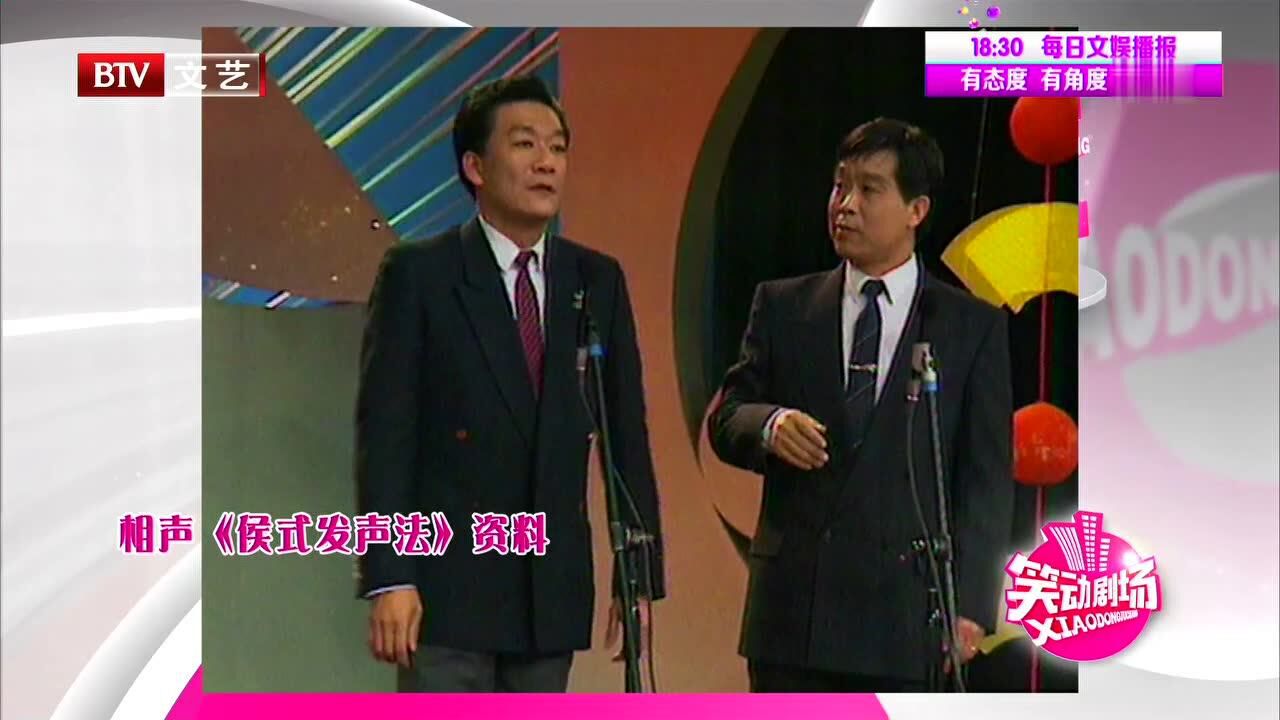 相声《侯氏发声法》侯耀文讲述正宗的"侯氏"唱腔