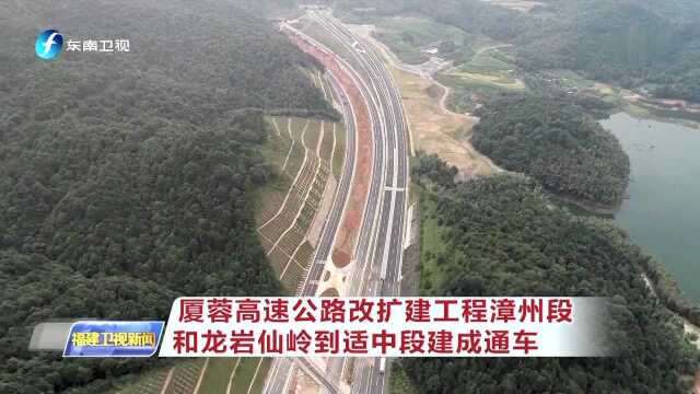 厦蓉高速公路改扩建工程漳州段和龙岩仙岭到适中段建成通车