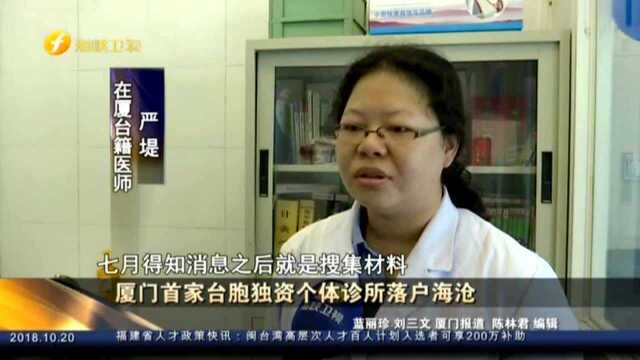 厦门首家台胞独资个体诊所落户海沧