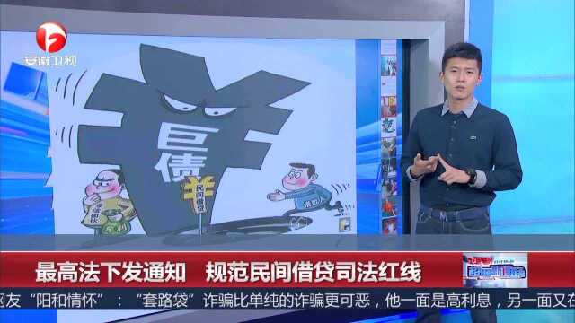 最高法下发通知 规范民间借贷司法红线