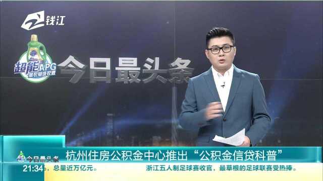 杭州住房公积金中心推出“公积金信贷科普”