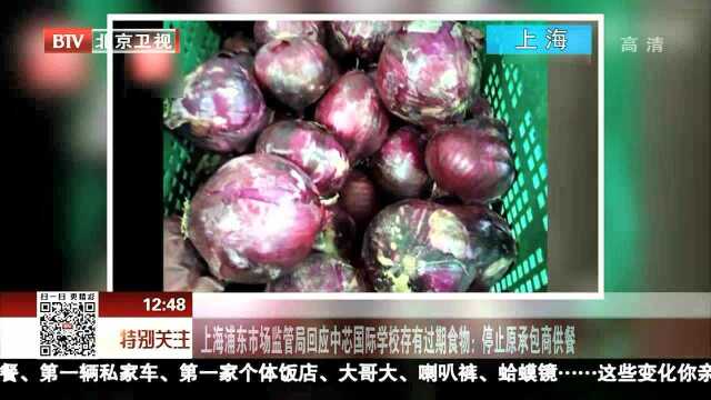 上海浦东市场监管局回应中芯国际学校存有过期食物:停止原承包商供餐