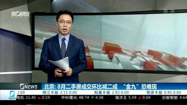 北京:8月二手房成交环比减二成“金九”恐难成