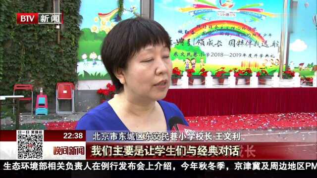 东交民巷小学 用经典引领成长