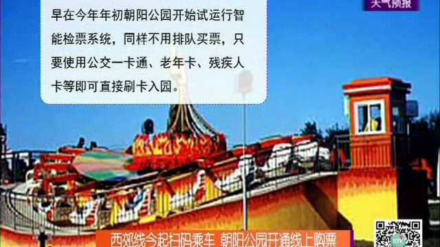 西郊线今起扫码乘车 朝阳公园开通线上购票