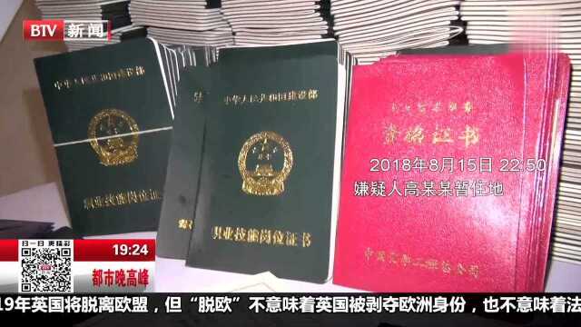 “净网2018”一一北京警方打掉伪造买卖假证假印章团伙 线索证据一应俱全 民警实施“收网”行动